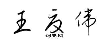 梁錦英王夏偉草書個性簽名怎么寫