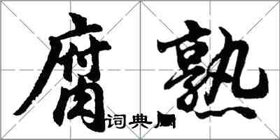 胡問遂腐熟行書怎么寫