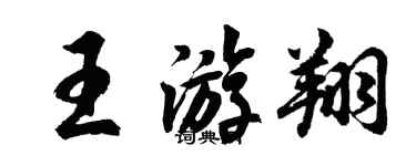 胡問遂王游翔行書個性簽名怎么寫
