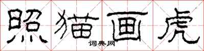 柯春海照貓畫虎隸書怎么寫