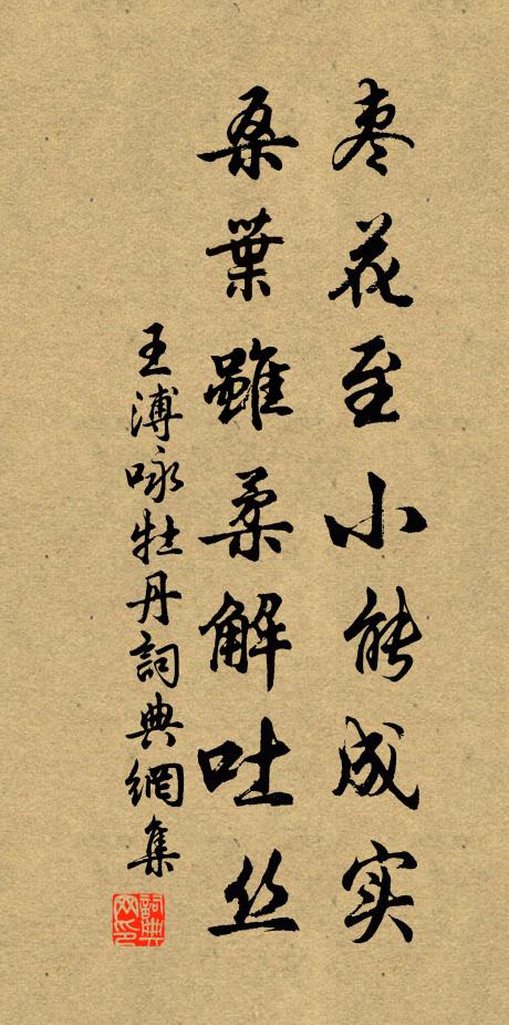 王溥棗花至小能成實,桑葉雖柔解吐絲。書法作品欣賞