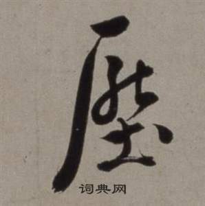 行草書詩卷中徐渭的寫法