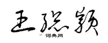 曾慶福王總穎草書個性簽名怎么寫