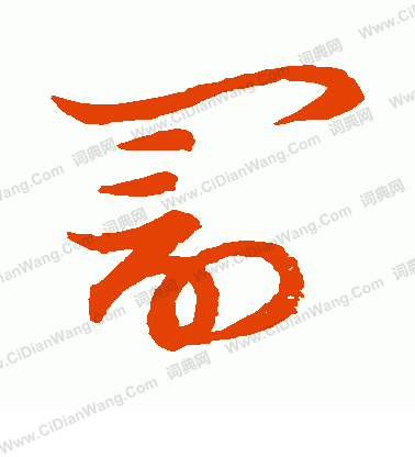 草書韻會寫的罰