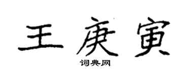 袁強王庚寅楷書個性簽名怎么寫