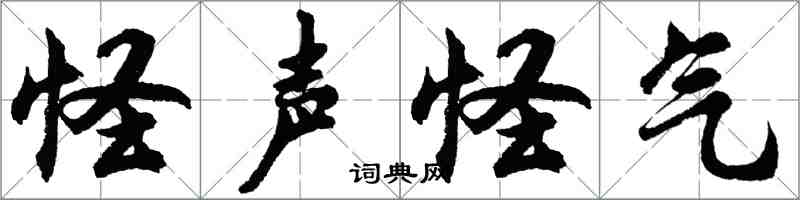 胡問遂怪聲怪氣行書怎么寫