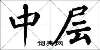翁闓運中層楷書怎么寫