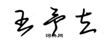 朱錫榮王予立草書個性簽名怎么寫