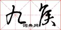 曾慶福九侯草書怎么寫
