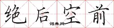 田英章絕後空前楷書怎么寫