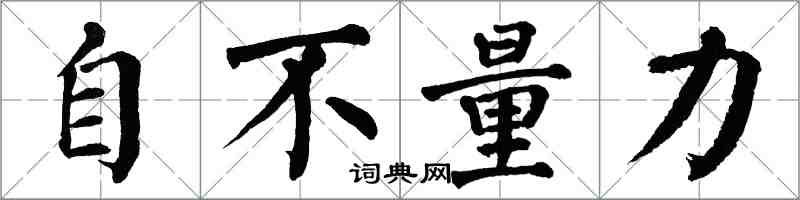 翁闓運自不量力楷書怎么寫