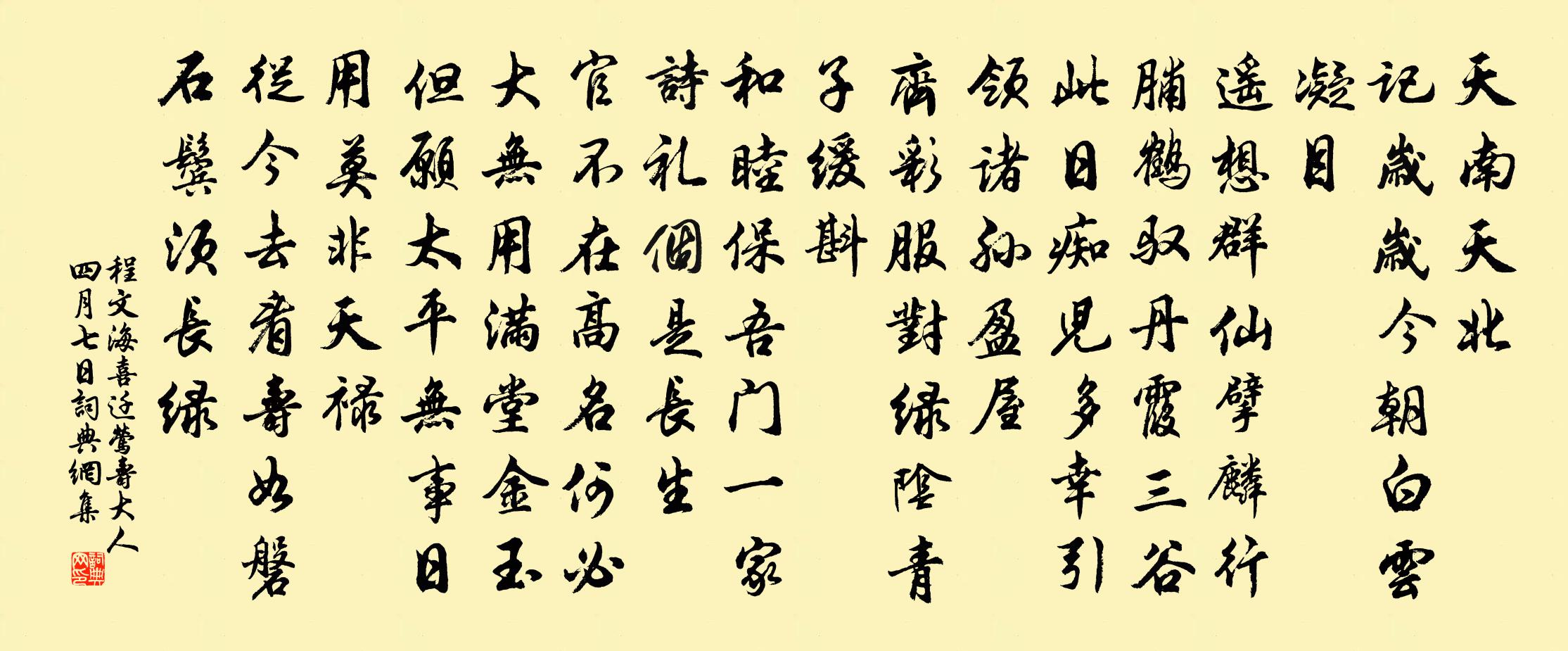 程文海喜遷鶯 壽大人四月七日書法作品欣賞