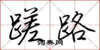 荊霄鵬蹉路行書怎么寫