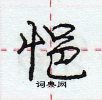 龐中華寫的硬筆行書悒