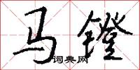 馬鐙怎么寫好看