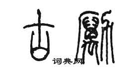 陳墨古勵篆書個性簽名怎么寫