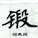 周炳元寫的硬筆楷書鍛