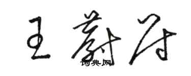 駱恆光王蔚尉草書個性簽名怎么寫