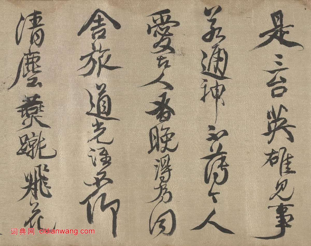 查繼佐《行書詩卷》