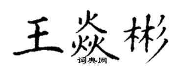 丁謙王焱彬楷書個性簽名怎么寫