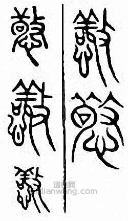 金石大字典的篆刻印章憼