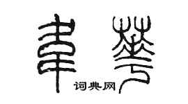 陳墨韋華篆書個性簽名怎么寫