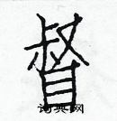 白克儉寫的硬筆楷書督