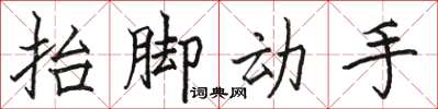 駱恆光抬腳動手楷書怎么寫