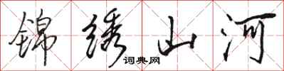 駱恆光錦繡山河行書怎么寫