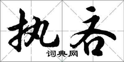 胡問遂執吝行書怎么寫