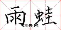 何伯昌雨蛙楷書怎么寫