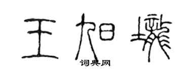 陳聲遠王旭壟篆書個性簽名怎么寫