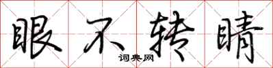 荊霄鵬眼不轉睛行書怎么寫