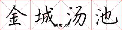 荊霄鵬金城湯池楷書怎么寫