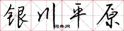銀川平原怎么寫好看