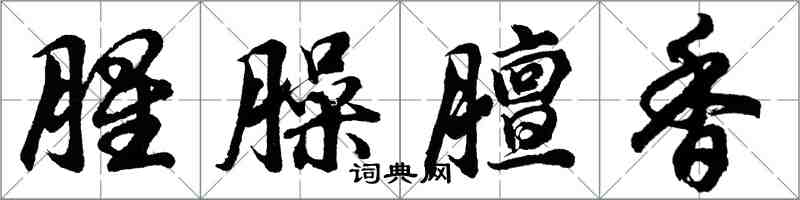 胡問遂腥臊膻香行書怎么寫