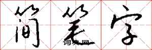 錢沛雲簡筆字行書怎么寫
