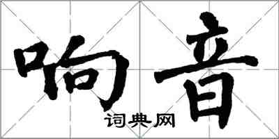 翁闓運響音楷書怎么寫