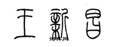 陳墨王新昌篆書個性簽名怎么寫