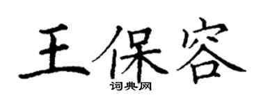丁謙王保容楷書個性簽名怎么寫
