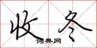 荊霄鵬收冬行書怎么寫
