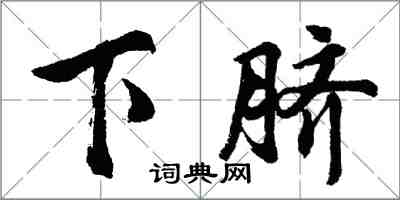 胡問遂下臍行書怎么寫