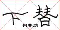 駱恆光下替隸書怎么寫