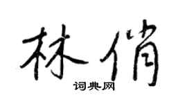 王正良林俏行書個性簽名怎么寫
