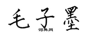 何伯昌毛子墨楷書個性簽名怎么寫