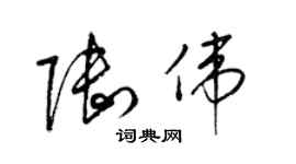 梁錦英陸偉草書個性簽名怎么寫