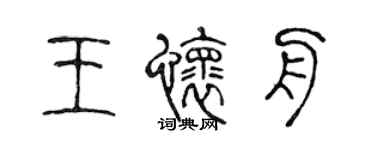 陳聲遠王懷舟篆書個性簽名怎么寫