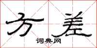 范連陞方差隸書怎么寫