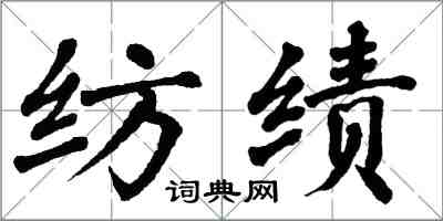 翁闓運紡績楷書怎么寫