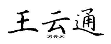 丁謙王雲通楷書個性簽名怎么寫